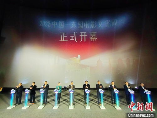 2022中国 东盟电影文化周启幕 促电影文化交流互鉴